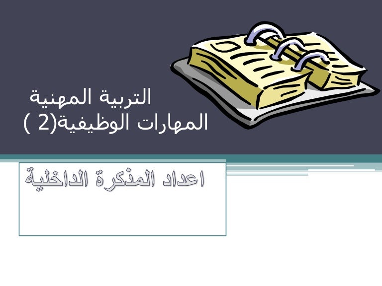 كتابة مذكرة داخلية تربية مهنية