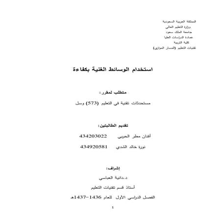 استخدام الوسائط الغنية بكفاءة