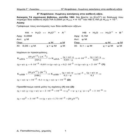 Λυμένες ασκήσεις ασθενή οξέα