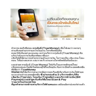 แอพทรูมันนี้