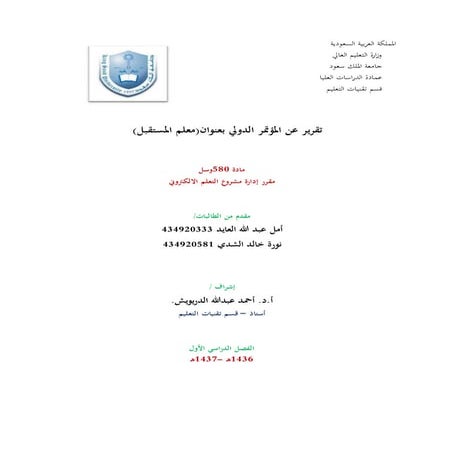 تقرير اليوم الاول المؤتمر الدولي(معلم المستقبل)