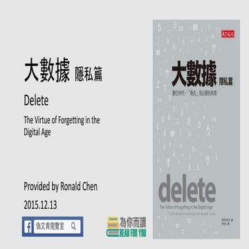 [為你而讀] 大數據 隱私篇 Delete