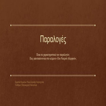 παραλογές Κ. Τσίτσιος