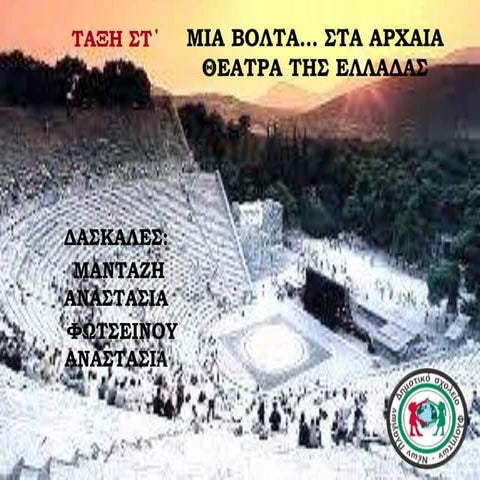 Μια βόλτα στα  αρχαία θέατρα της Ελλάδας