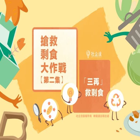 《搶救剩食大作戰》第二集：「三再」救剩食