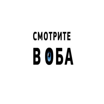 Смотрите в оба или немного об инфографике