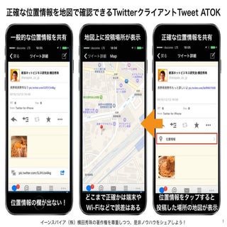 Twitter｢正確な位置情報を共有｣はTweet ATOKで地図表示