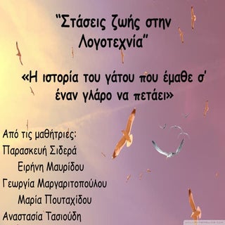 Η ιστορία του γάτου που έμαθε σ'ένα...