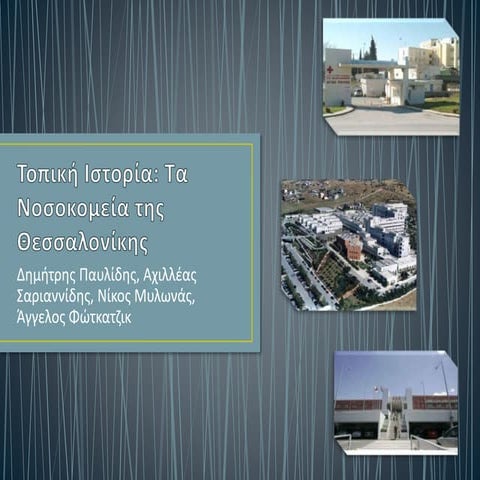 Νοσοκομεία Θεσσαλονίκης- Τοπική Ιστορία Γ΄Γυμνασίου