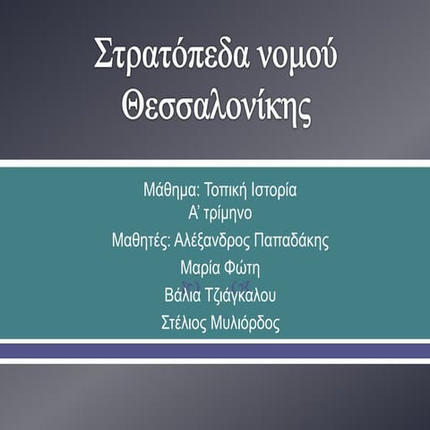 Στρατόπεδα Θεσσαλονίκης - Τοπική ιστορία Γ΄ Γυμνασίου