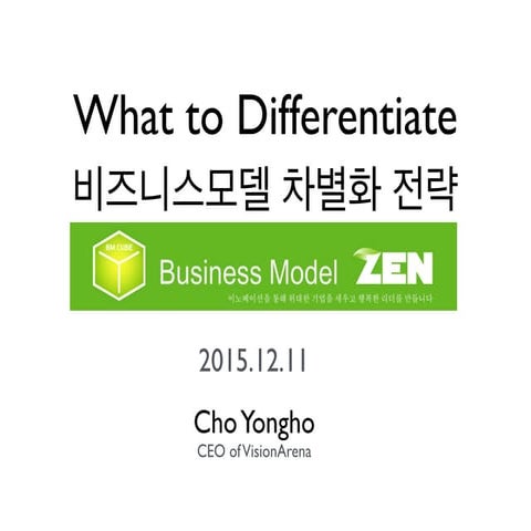 비즈니스모델 차별화 전략 (What to Differentiate)