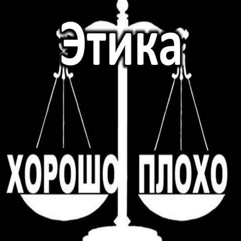Этика | PPT