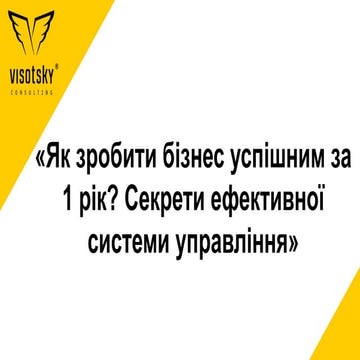 Як зробити бізнес успішним за один рік? - Тарас Пронів