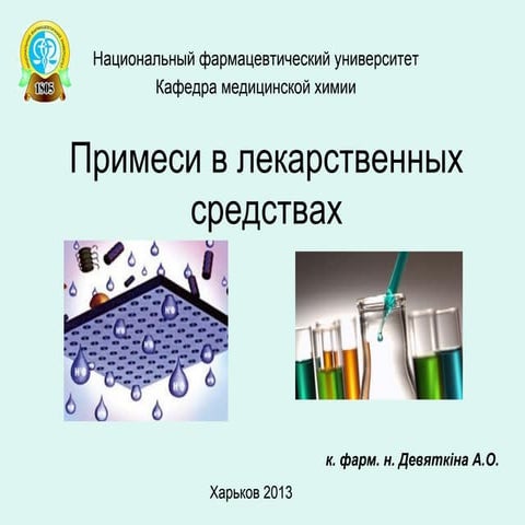 примеси в лекарственных средствах | PPT