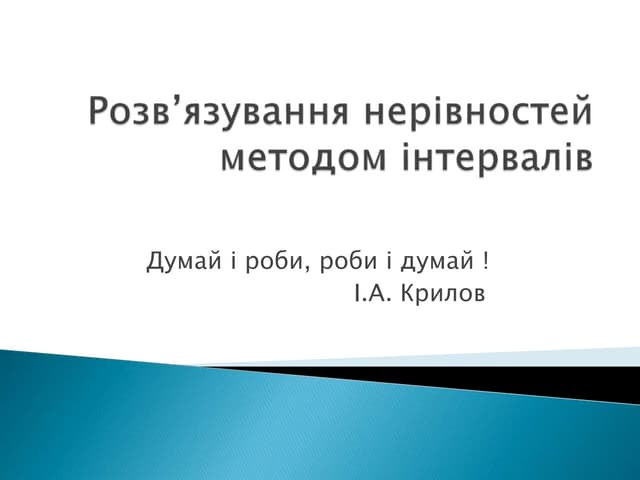 розв'язування нерівностей методом інтервалів
