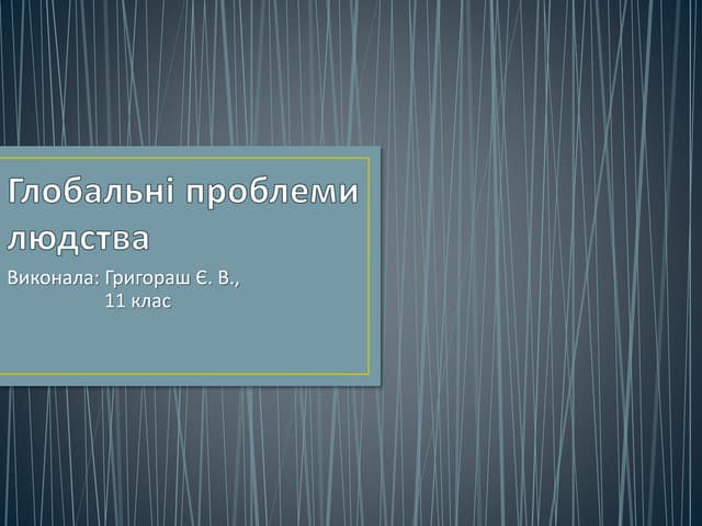 Презентація на тему: "Глобальні проблеми людства"