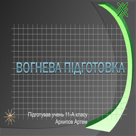 архипов,огневая подготовка