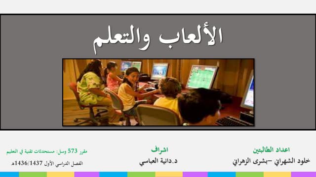 الألعاب التعليمية