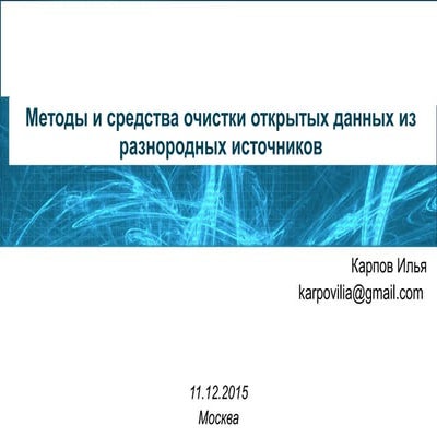 Очистка и интеграция открытых данных из разнородных источников
