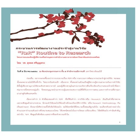 กระบวนการพัฒนางานประจำสู่งานวิจัย