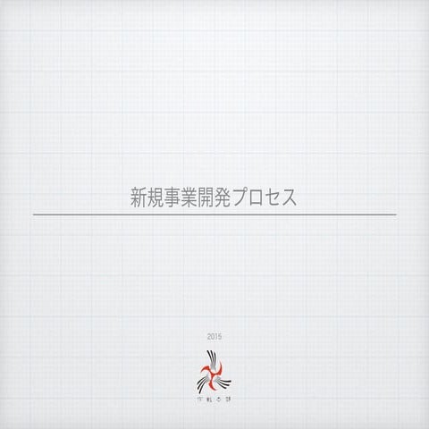 新規事業開発プロセス