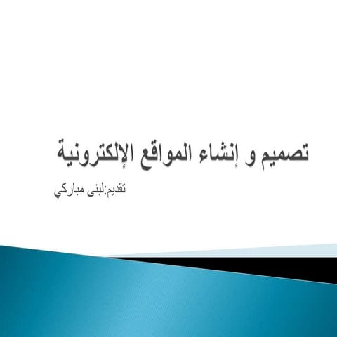 تصميم و إنشاء المواقع الإلكترونية