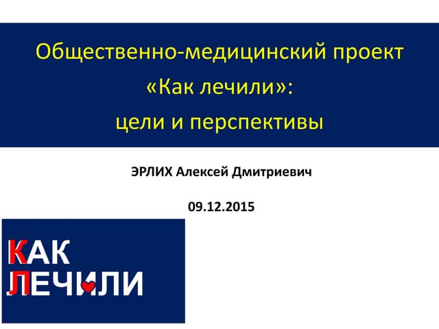 Вебинар проекта "Как лечили"