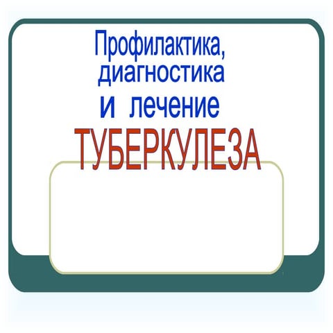 туберкулез