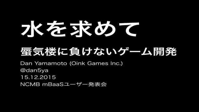 水を求めて〜蜃気楼に負けないゲーム開発〜