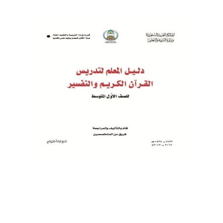 دليل المعلم للصف الاول المتوسط لمادة القرآن الكريم