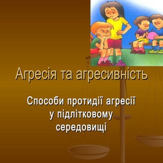 агресія семінар