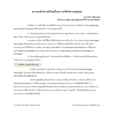 บทความ ความท้าทายใหม่ในการจัดทำกลยุทธ