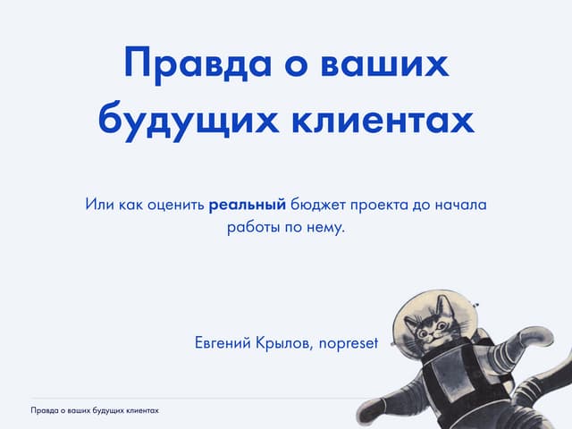 Правда о ваших будущих клиентах