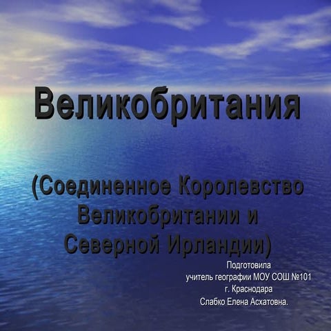 Великобритания | PPT