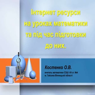 інтернет ресурси