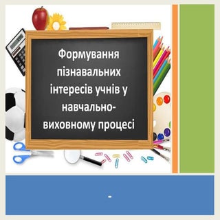 формування інтересу до навчання