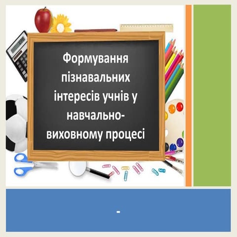 формування інтересу до навчання