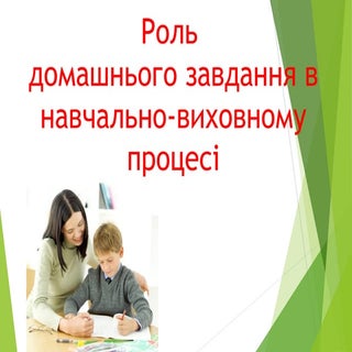 роль домашнього завдання у навчальн...
