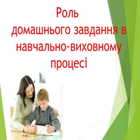 роль домашнього завдання у навчально виховному процесі