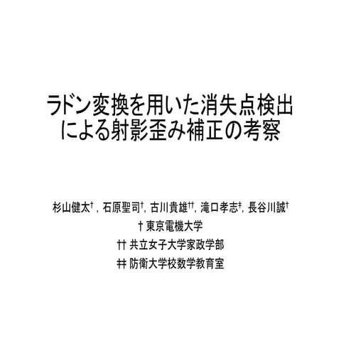 ラドン変換を用いた消失点検出による射影歪み補正の考察