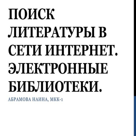 Поиск литературы в сети интернет. Электронные библиотеки.
