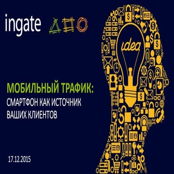 Вебинар "Мобильный трафик: смартфон как источник ваших клиентов"