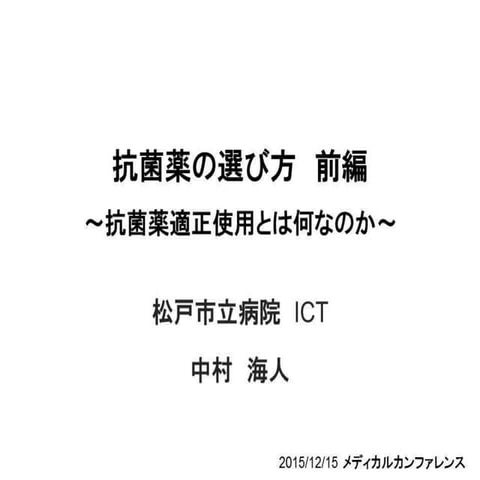 抗菌薬の選び方 前編 ～抗菌薬適正使用とは何なのか～