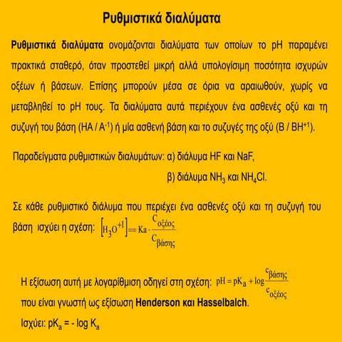 ρυθμιστικά διαλύματα