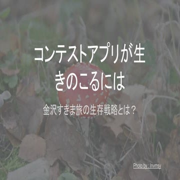 コンテストアプリが生 きのこるには