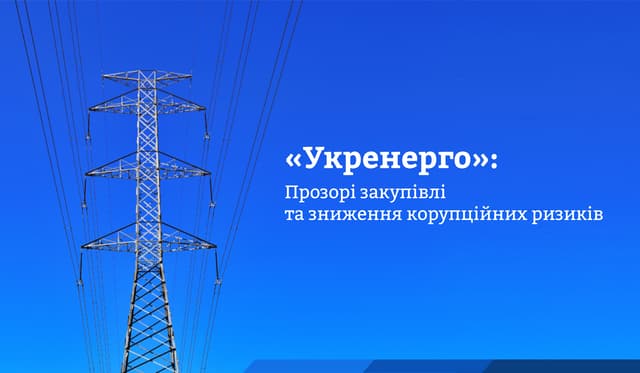 «Укренерго": Прозорі закупівлі та зниження корупційних ризиків