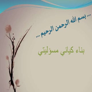 بناء كياني مسؤوليتي