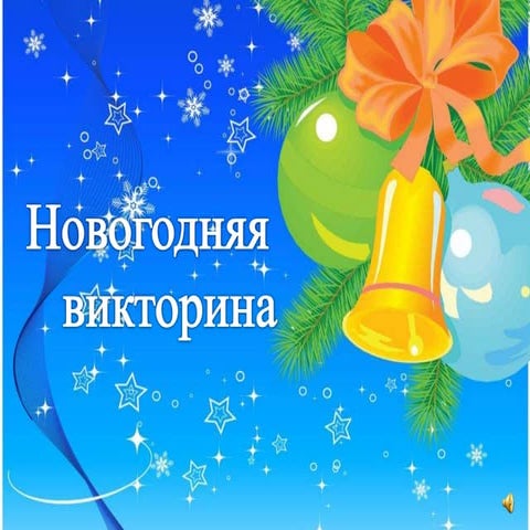 новогодняя викторина
