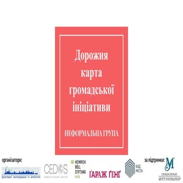 Фінальна презентація "неформальної групи" проектного семінару "Право на місто"