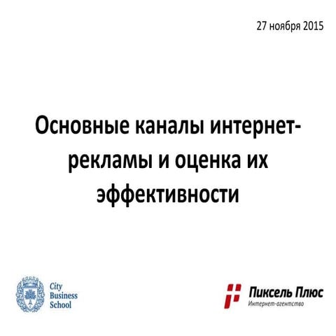 Основные каналы интернет-рекламы и их KPI